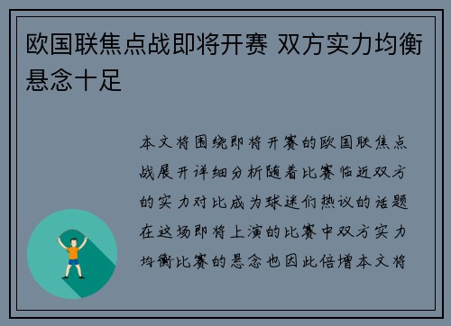 欧国联焦点战即将开赛 双方实力均衡悬念十足