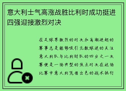 意大利士气高涨战胜比利时成功挺进四强迎接激烈对决