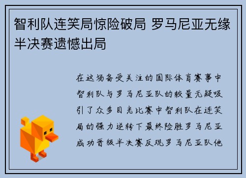 智利队连笑局惊险破局 罗马尼亚无缘半决赛遗憾出局