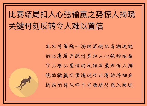 比赛结局扣人心弦输赢之势惊人揭晓关键时刻反转令人难以置信