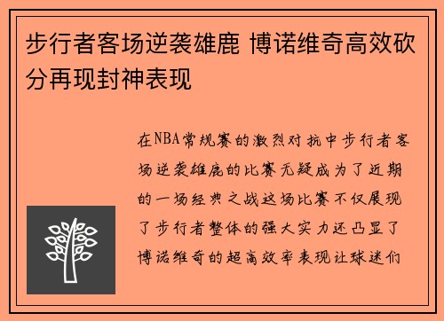 步行者客场逆袭雄鹿 博诺维奇高效砍分再现封神表现