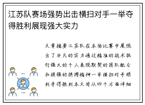 江苏队赛场强势出击横扫对手一举夺得胜利展现强大实力