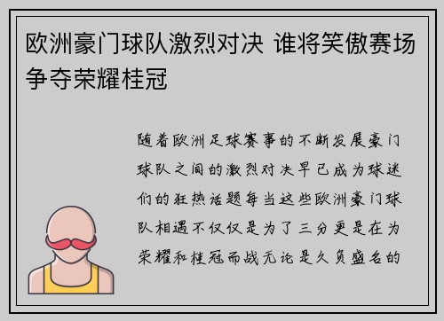 欧洲豪门球队激烈对决 谁将笑傲赛场争夺荣耀桂冠