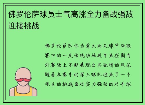 佛罗伦萨球员士气高涨全力备战强敌迎接挑战