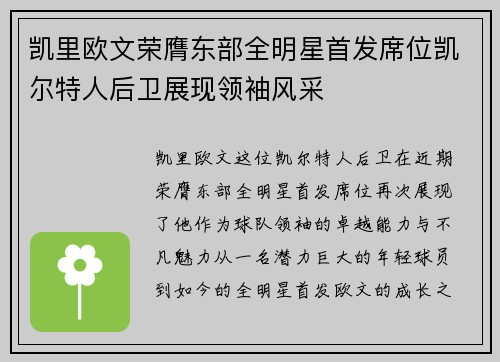 凯里欧文荣膺东部全明星首发席位凯尔特人后卫展现领袖风采