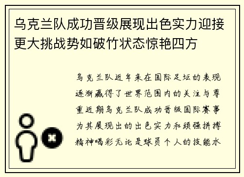 乌克兰队成功晋级展现出色实力迎接更大挑战势如破竹状态惊艳四方