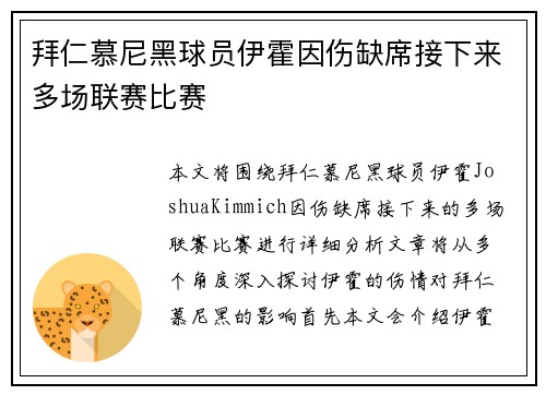 拜仁慕尼黑球员伊霍因伤缺席接下来多场联赛比赛