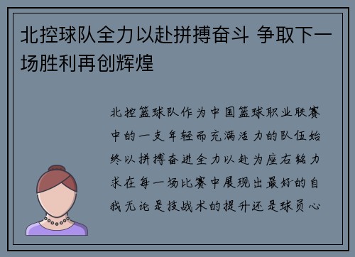 北控球队全力以赴拼搏奋斗 争取下一场胜利再创辉煌