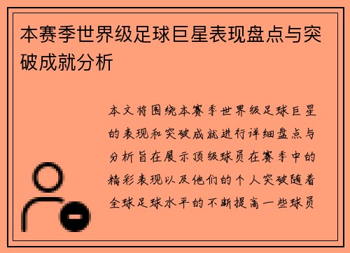 本赛季世界级足球巨星表现盘点与突破成就分析