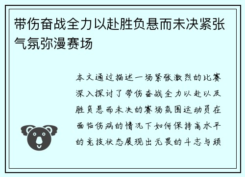 带伤奋战全力以赴胜负悬而未决紧张气氛弥漫赛场