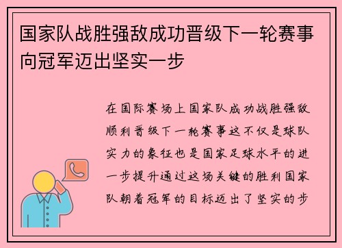 国家队战胜强敌成功晋级下一轮赛事向冠军迈出坚实一步
