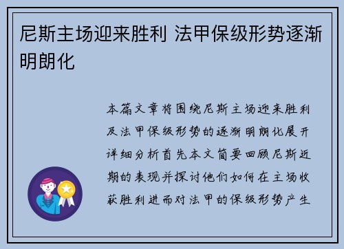 尼斯主场迎来胜利 法甲保级形势逐渐明朗化