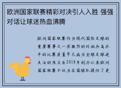 欧洲国家联赛精彩对决引人入胜 强强对话让球迷热血沸腾