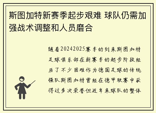 斯图加特新赛季起步艰难 球队仍需加强战术调整和人员磨合