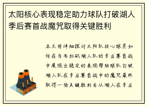太阳核心表现稳定助力球队打破湖人季后赛首战魔咒取得关键胜利