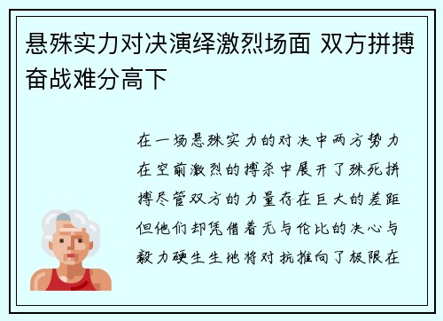 悬殊实力对决演绎激烈场面 双方拼搏奋战难分高下