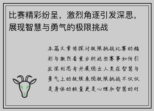 比赛精彩纷呈，激烈角逐引发深思，展现智慧与勇气的极限挑战