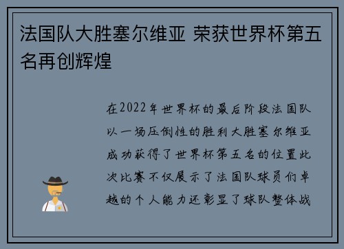 法国队大胜塞尔维亚 荣获世界杯第五名再创辉煌