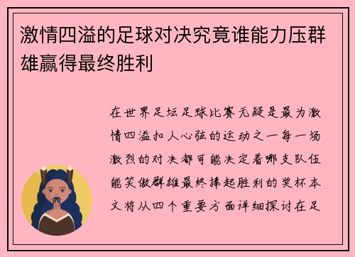 激情四溢的足球对决究竟谁能力压群雄赢得最终胜利