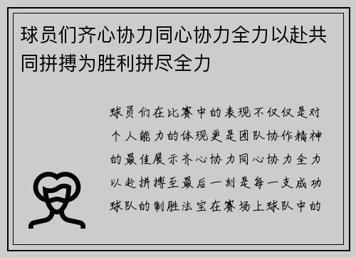 球员们齐心协力同心协力全力以赴共同拼搏为胜利拼尽全力