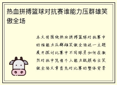 热血拼搏篮球对抗赛谁能力压群雄笑傲全场