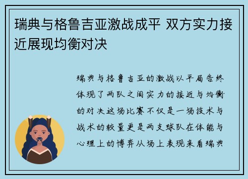 瑞典与格鲁吉亚激战成平 双方实力接近展现均衡对决