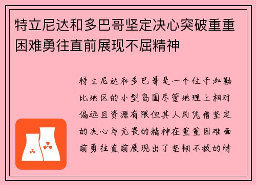 特立尼达和多巴哥坚定决心突破重重困难勇往直前展现不屈精神
