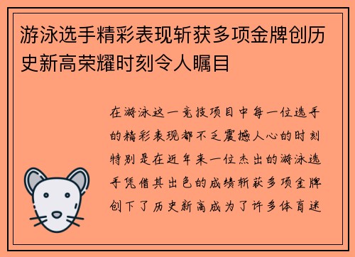游泳选手精彩表现斩获多项金牌创历史新高荣耀时刻令人瞩目