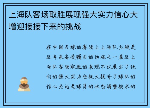 上海队客场取胜展现强大实力信心大增迎接接下来的挑战