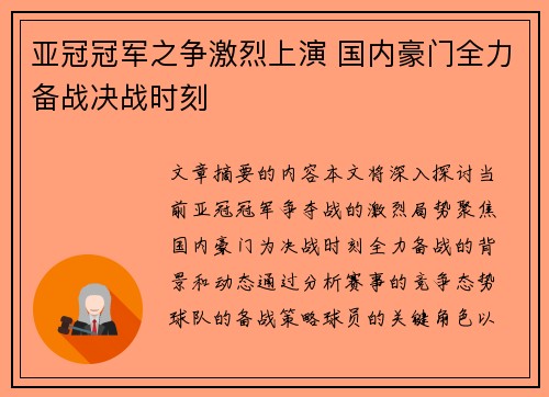 亚冠冠军之争激烈上演 国内豪门全力备战决战时刻