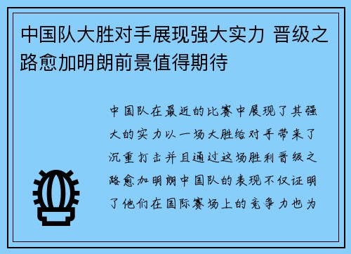 中国队大胜对手展现强大实力 晋级之路愈加明朗前景值得期待