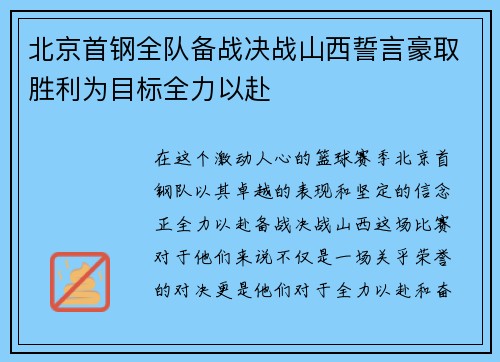 北京首钢全队备战决战山西誓言豪取胜利为目标全力以赴