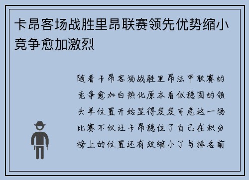卡昂客场战胜里昂联赛领先优势缩小竞争愈加激烈