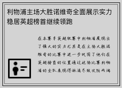 利物浦主场大胜诺维奇全面展示实力稳居英超榜首继续领跑