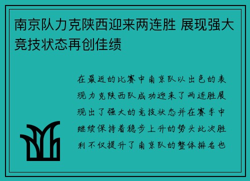 南京队力克陕西迎来两连胜 展现强大竞技状态再创佳绩
