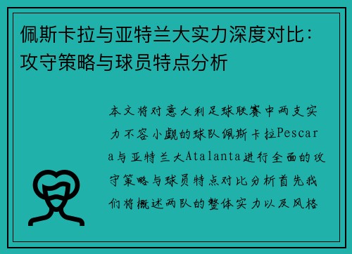 佩斯卡拉与亚特兰大实力深度对比：攻守策略与球员特点分析