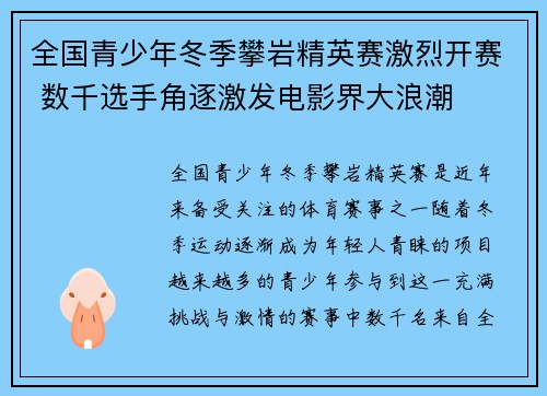 全国青少年冬季攀岩精英赛激烈开赛 数千选手角逐激发电影界大浪潮