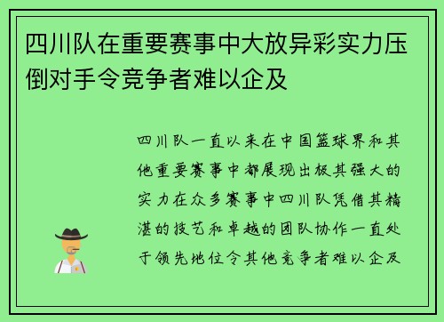 四川队在重要赛事中大放异彩实力压倒对手令竞争者难以企及