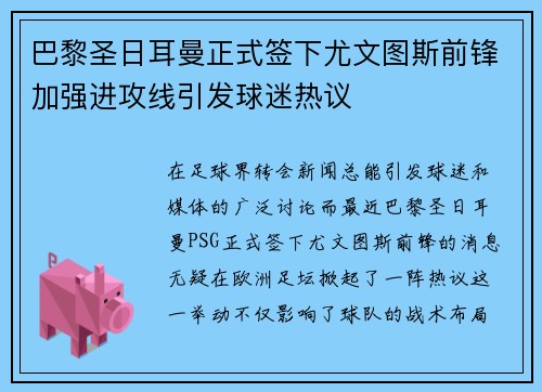 巴黎圣日耳曼正式签下尤文图斯前锋加强进攻线引发球迷热议