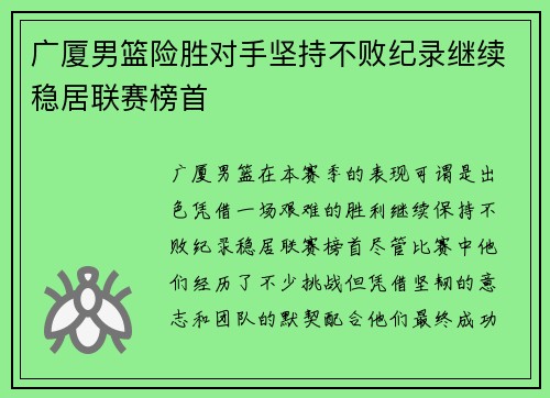 广厦男篮险胜对手坚持不败纪录继续稳居联赛榜首