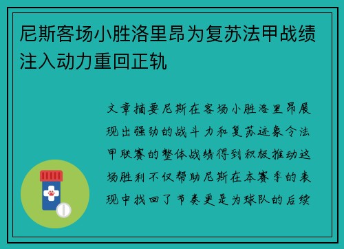 尼斯客场小胜洛里昂为复苏法甲战绩注入动力重回正轨