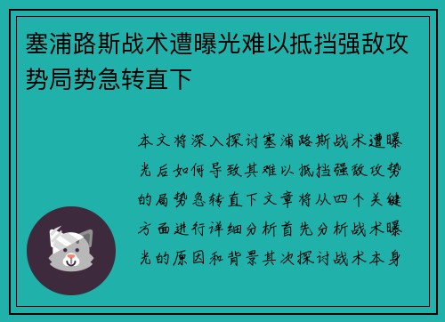 塞浦路斯战术遭曝光难以抵挡强敌攻势局势急转直下