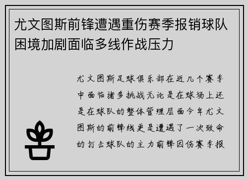 尤文图斯前锋遭遇重伤赛季报销球队困境加剧面临多线作战压力
