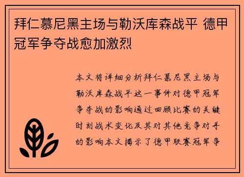 拜仁慕尼黑主场与勒沃库森战平 德甲冠军争夺战愈加激烈