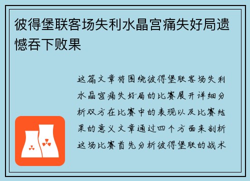 彼得堡联客场失利水晶宫痛失好局遗憾吞下败果