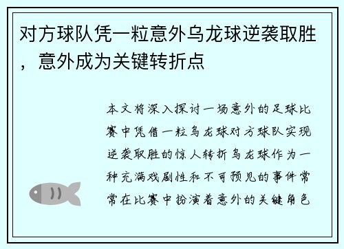 对方球队凭一粒意外乌龙球逆袭取胜，意外成为关键转折点