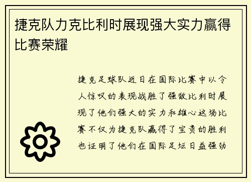 捷克队力克比利时展现强大实力赢得比赛荣耀