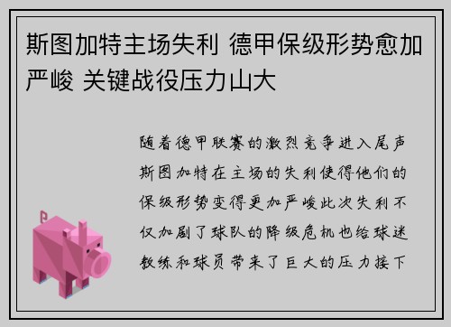 斯图加特主场失利 德甲保级形势愈加严峻 关键战役压力山大