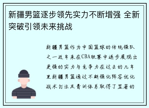 新疆男篮逐步领先实力不断增强 全新突破引领未来挑战