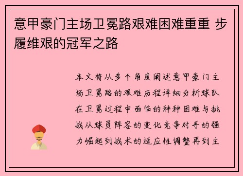 意甲豪门主场卫冕路艰难困难重重 步履维艰的冠军之路